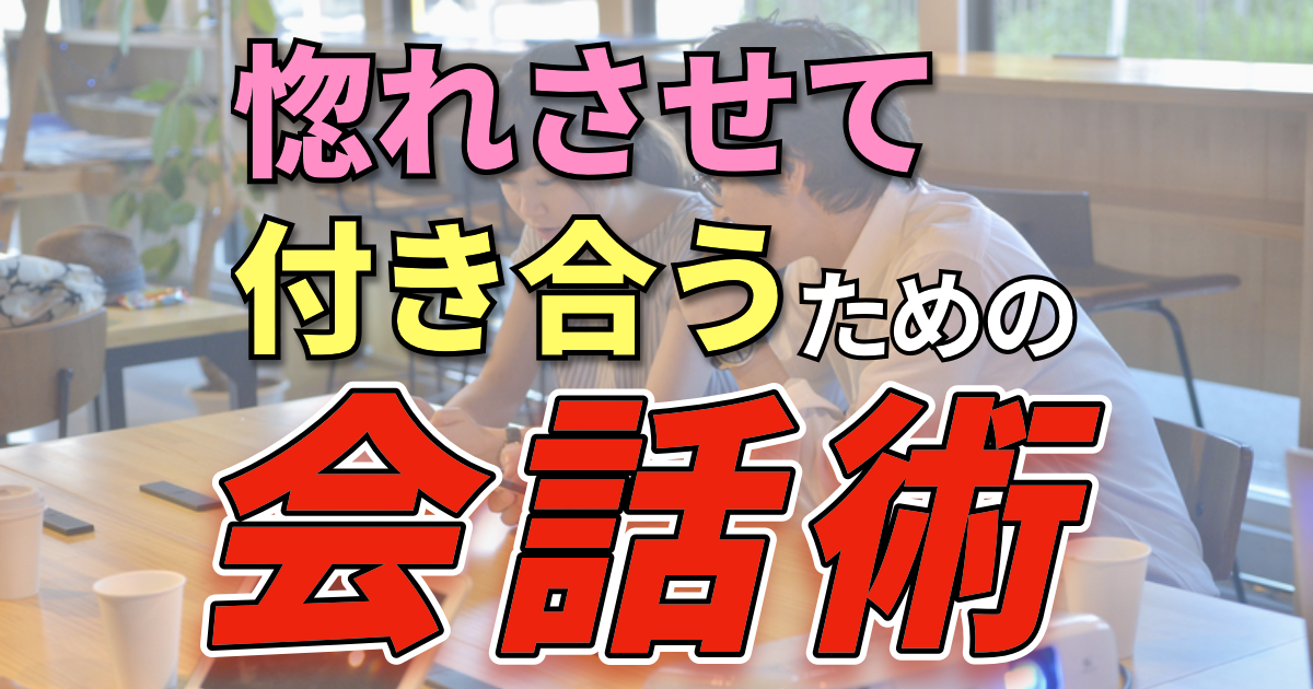 モテる会話とモテない会話の違いって何？好きな子を惚れさせて付き合うための会話術 恋愛革命