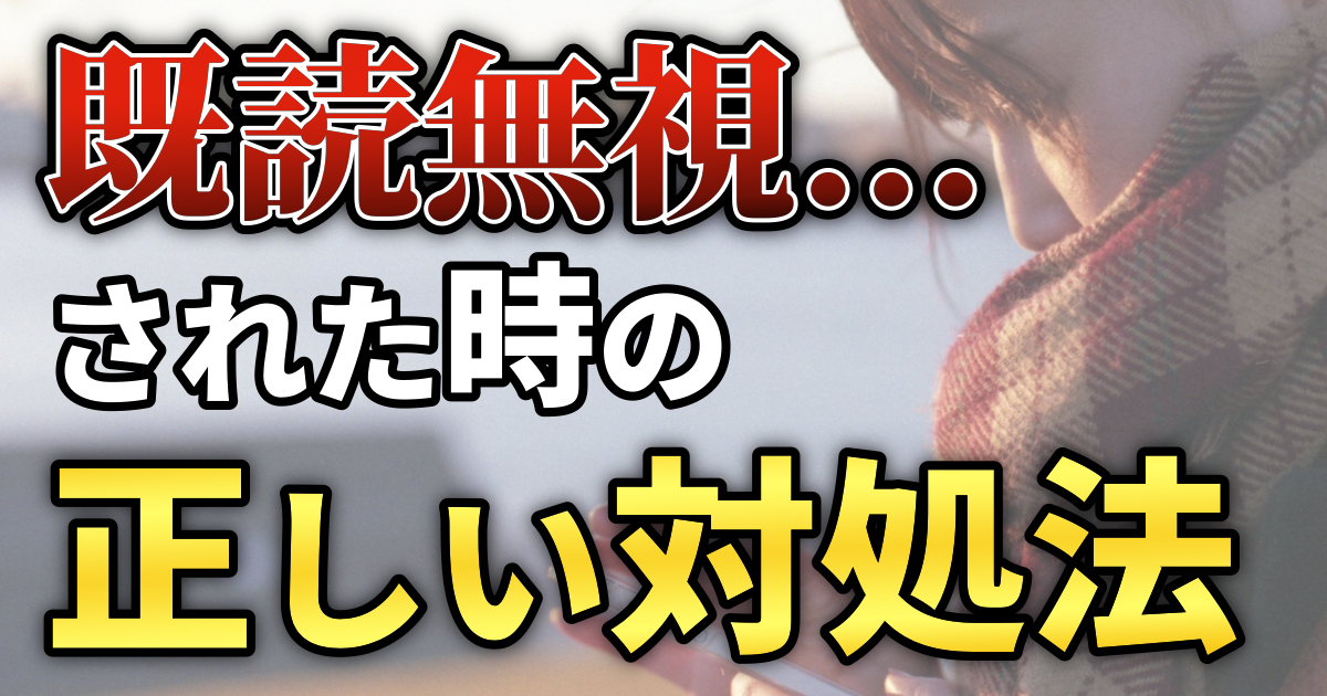 既読無視された時の正しい対処法