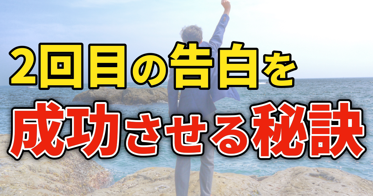 2回目の告白を成功させる秘訣