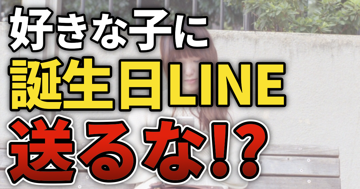 好きな子に誕生日LINE送るな!?