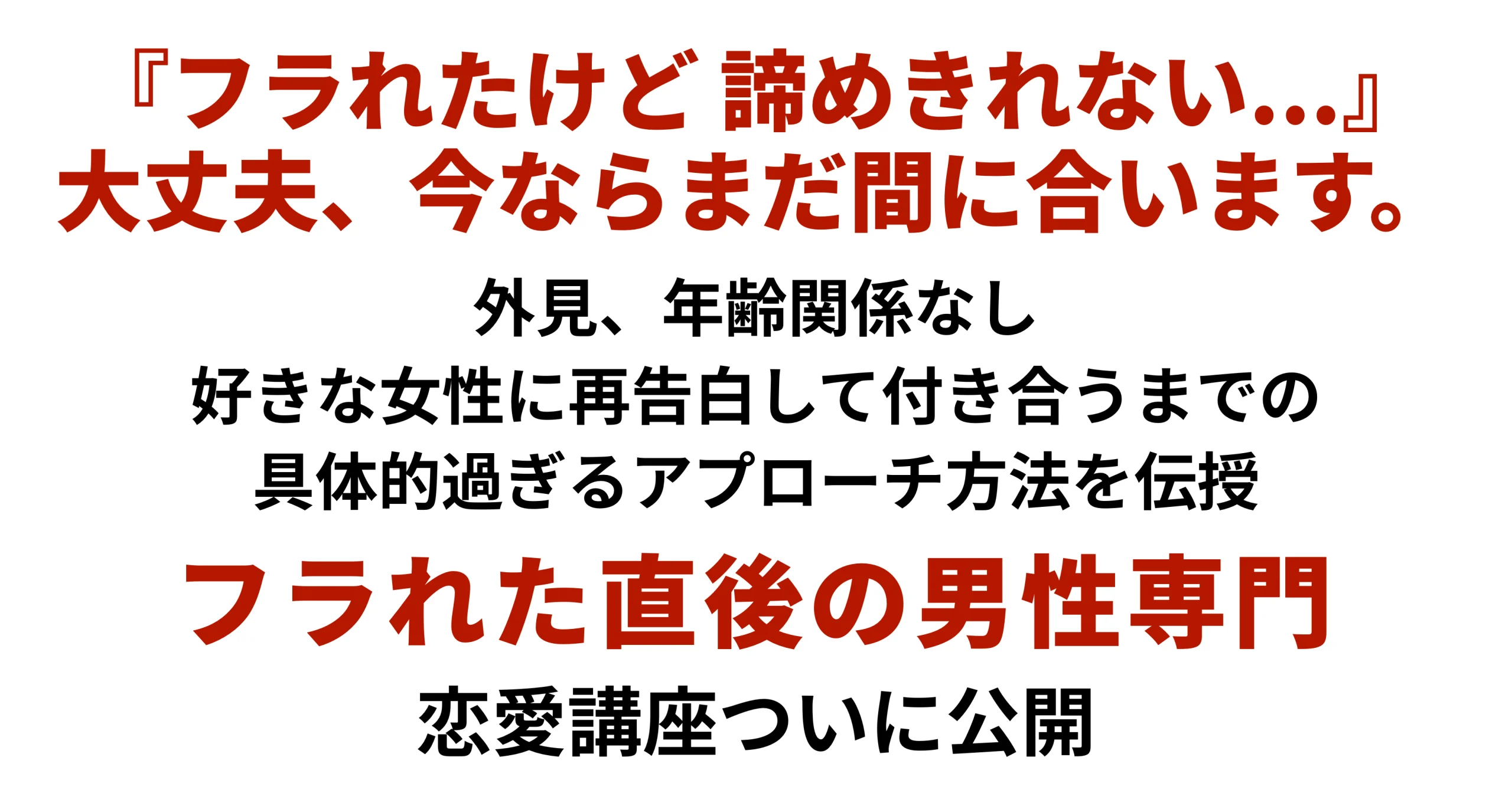 フラレたけど諦めきれない