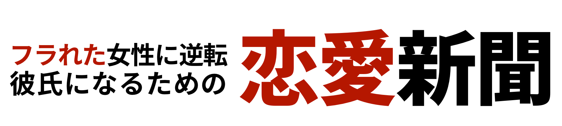 恋愛新聞