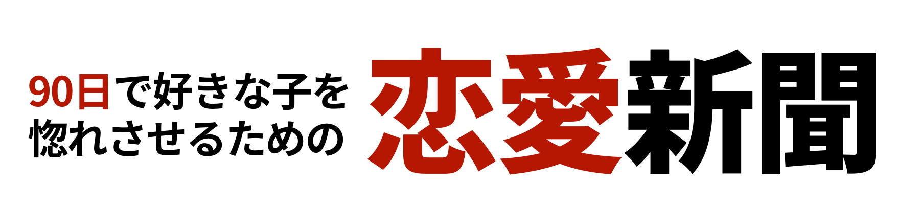 恋愛新聞